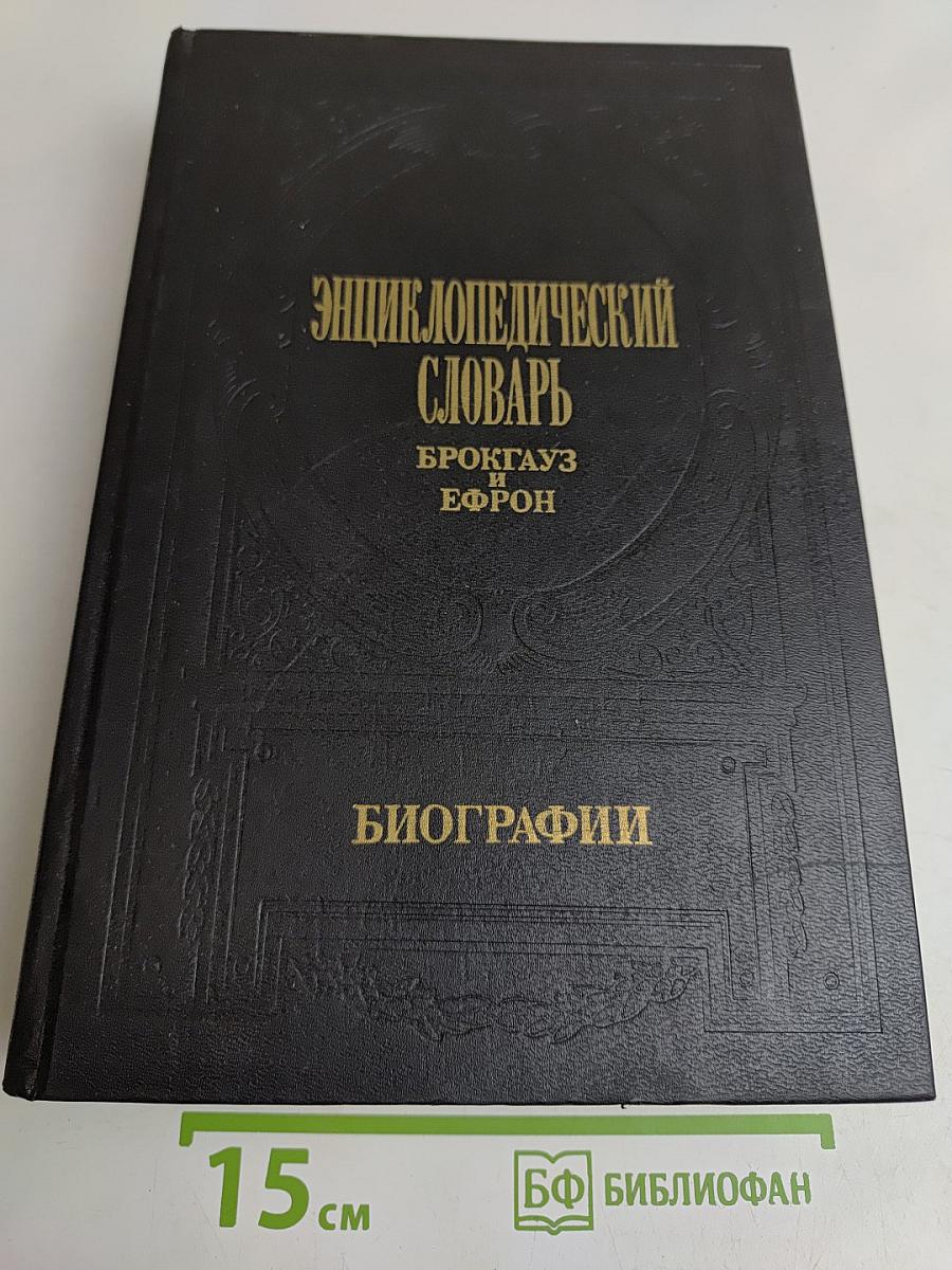 Энциклопедический словарь Брокгауз и Ефрон. Биографии. Том 5