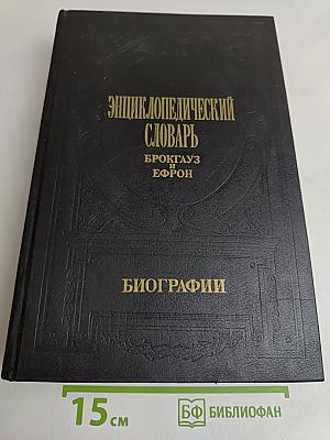 Энциклопедический словарь Брокгауз и Ефрон. Биографии. Том 5