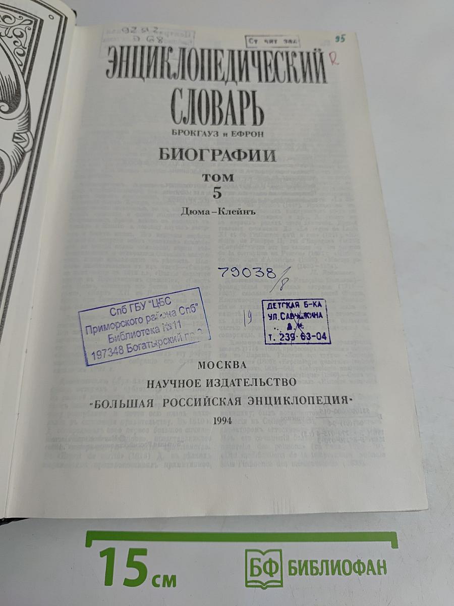 Энциклопедический словарь Брокгауз и Ефрон. Биографии. Том 5