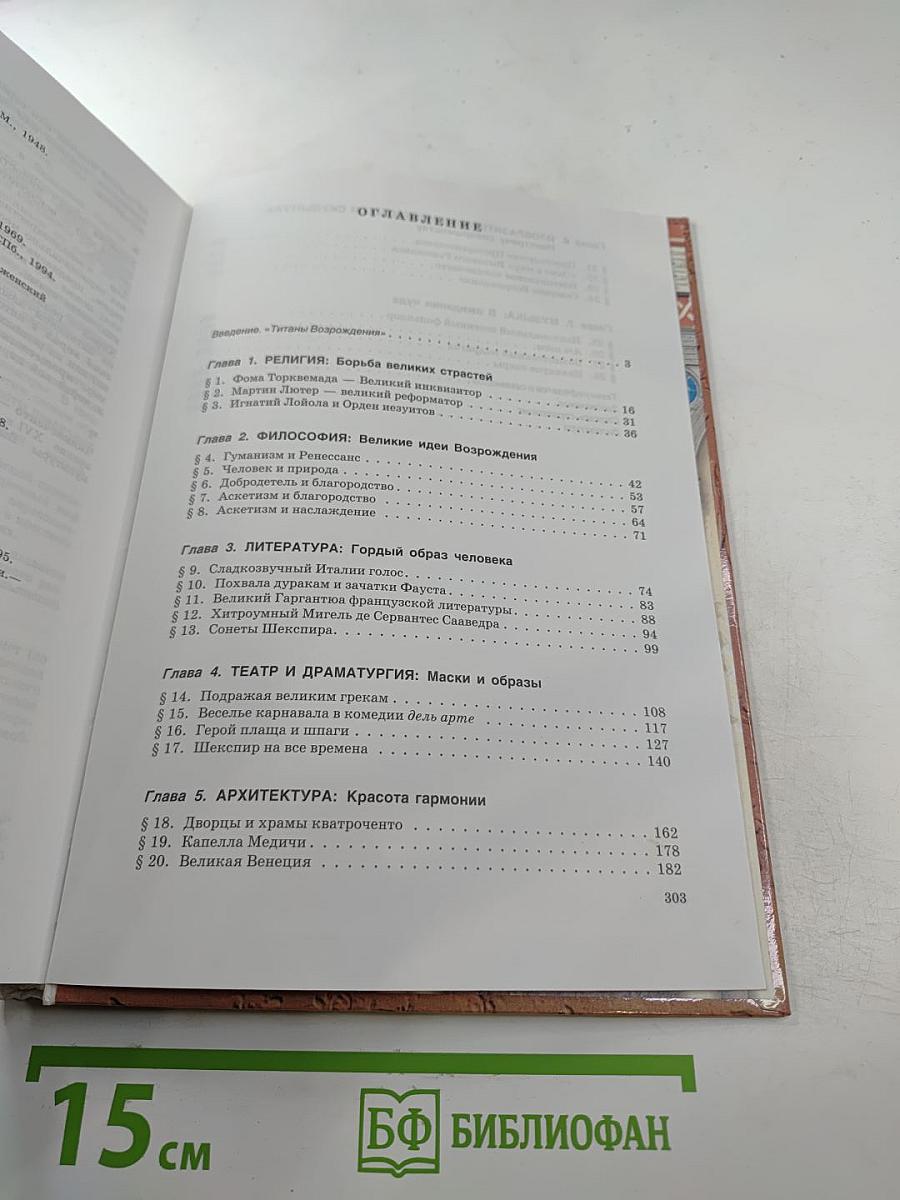 Мировая художественная культура. Возрождение. Часть II, книга 2