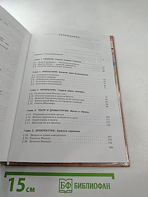 Мировая художественная культура. Возрождение. Часть II, книга 2