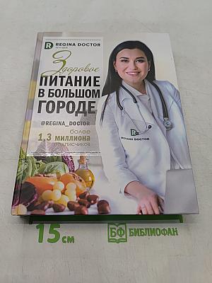 Здоровое питание в большом городе