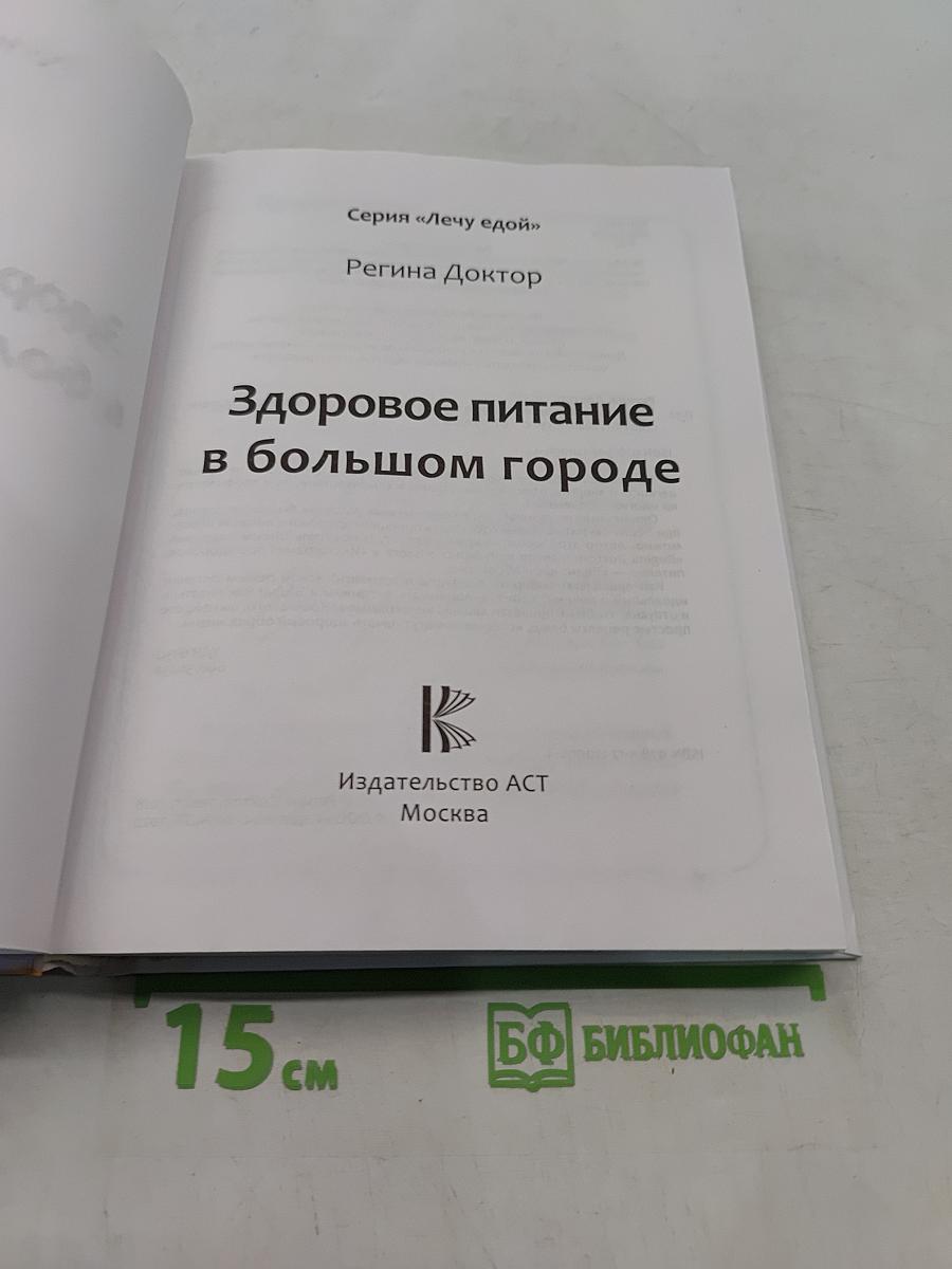 Здоровое питание в большом городе