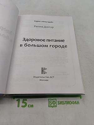 Здоровое питание в большом городе