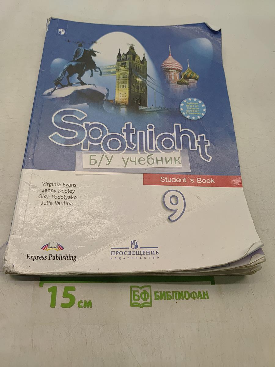 Spotlight 9. Английский язык. Учебник для общеобразовательных организаций. Student's Book