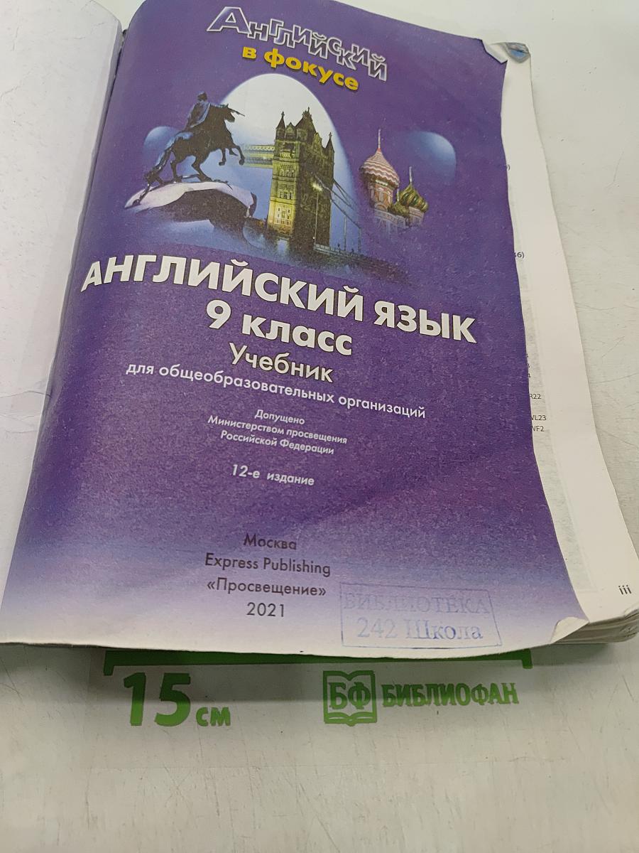 Spotlight 9. Английский язык. Учебник для общеобразовательных организаций. Student's Book
