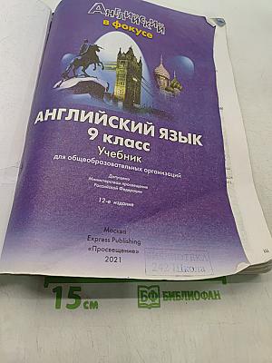 Spotlight 9. Английский язык. Учебник для общеобразовательных организаций. Student's Book