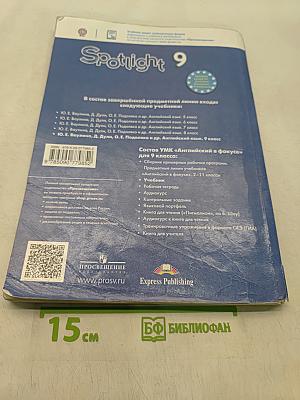 Spotlight 9. Английский язык. Учебник для общеобразовательных организаций. Student's Book