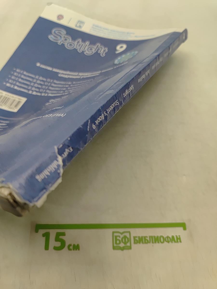 Spotlight 9. Английский язык. Учебник для общеобразовательных организаций. Student's Book