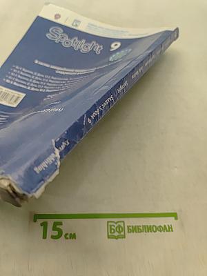 Spotlight 9. Английский язык. Учебник для общеобразовательных организаций. Student's Book