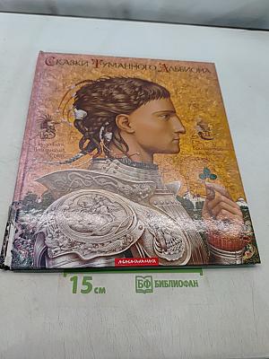 Сказки туманного Альбиона