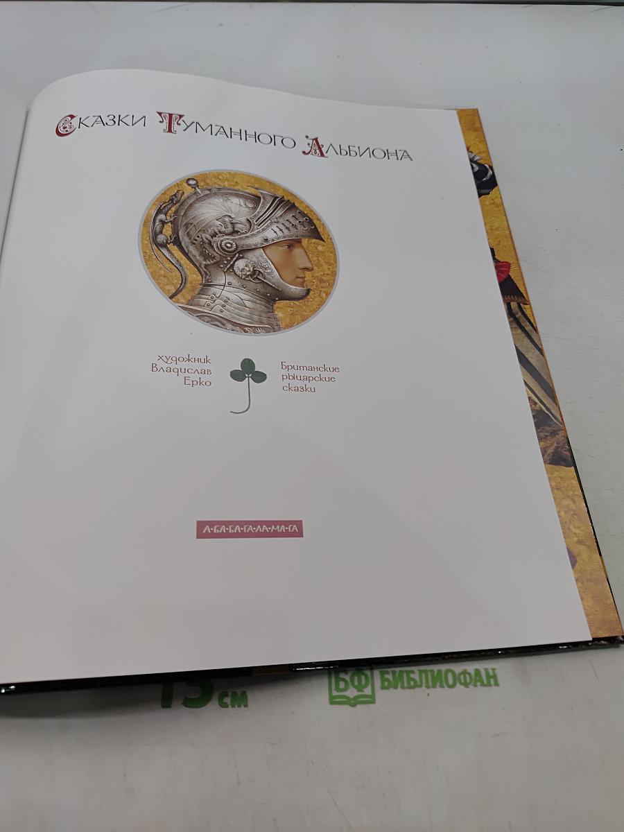 Сказки туманного Альбиона