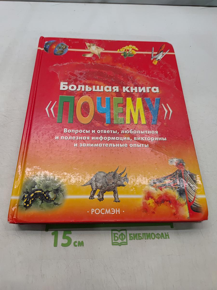 Большая книга «Почему?»