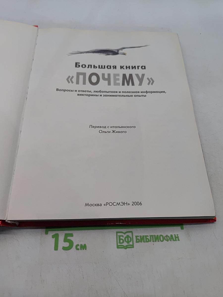 Большая книга «Почему?»