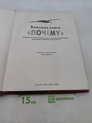 Большая книга «Почему?»