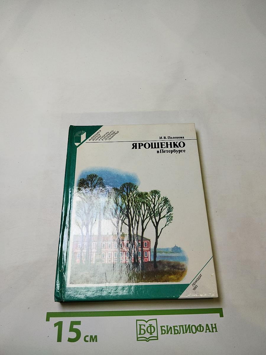 Ярошенко в петербурге