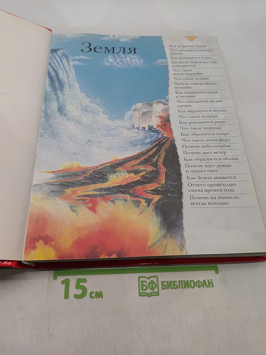 Большая книга «Почему?»