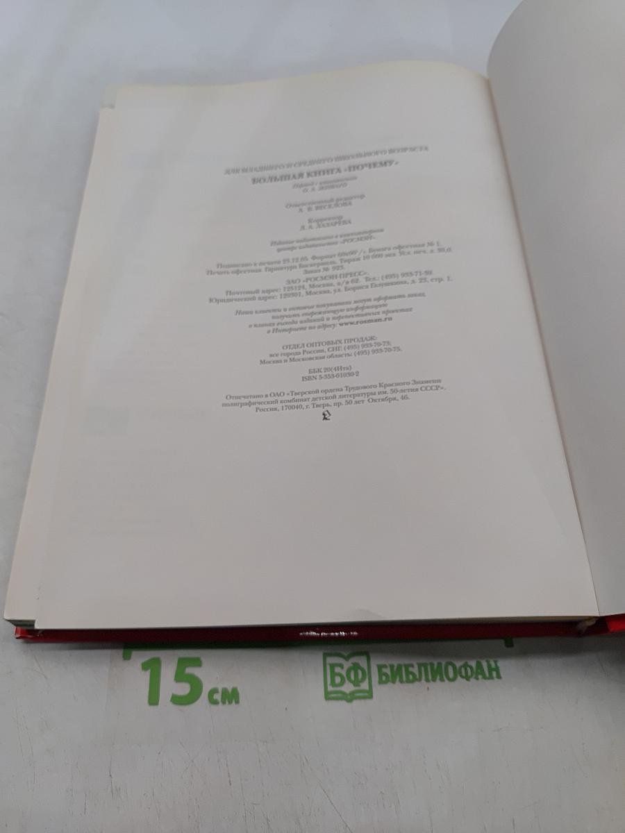 Большая книга «Почему?»