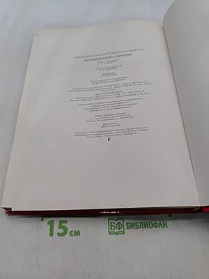 Большая книга «Почему?»