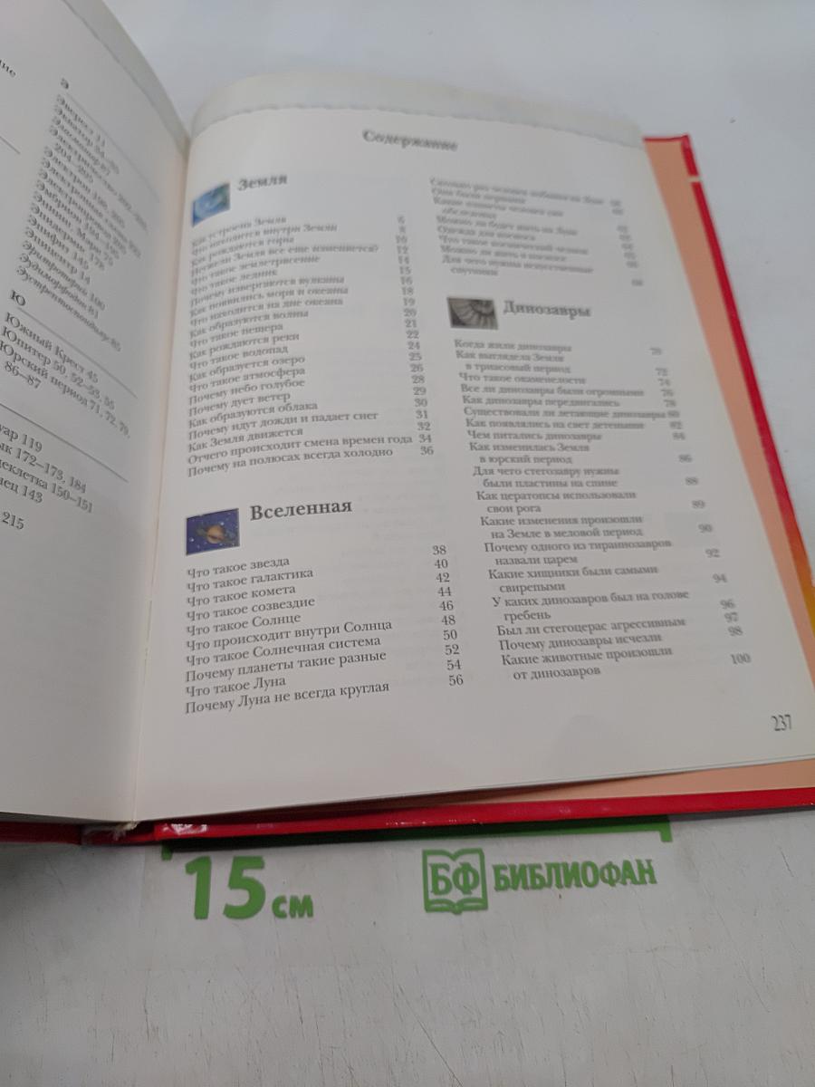 Большая книга «Почему?»