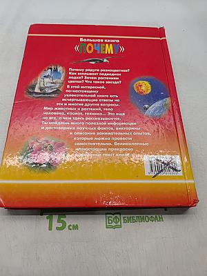 Большая книга «Почему?»