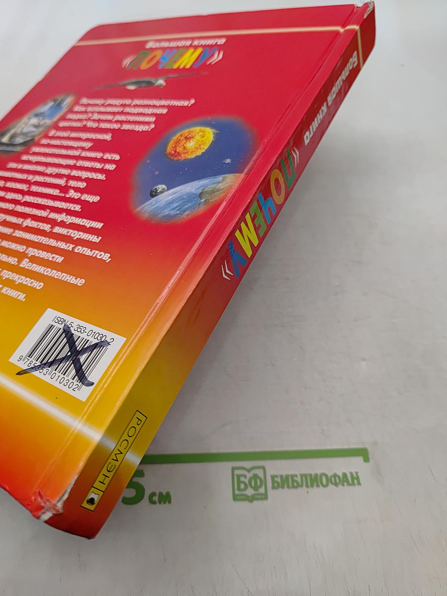 Большая книга «Почему?»