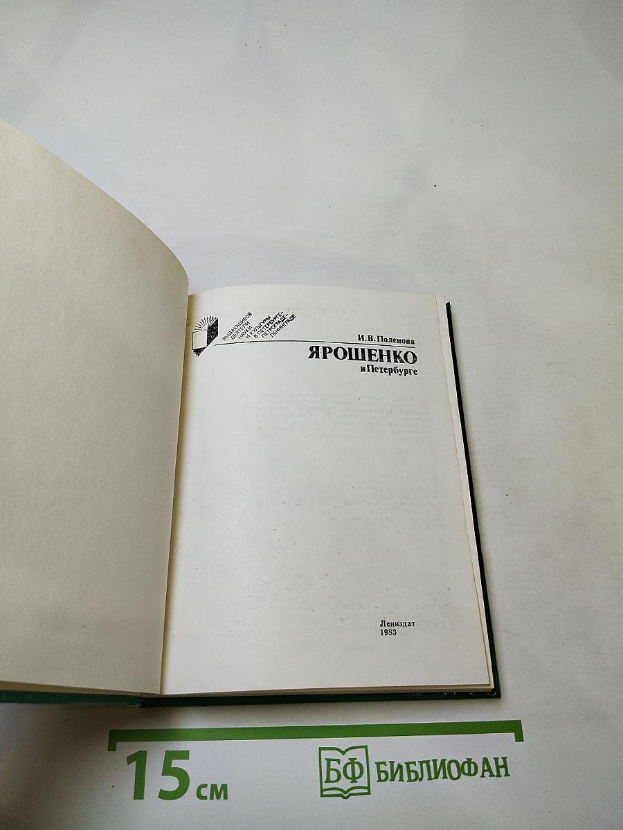 Ярошенко в петербурге