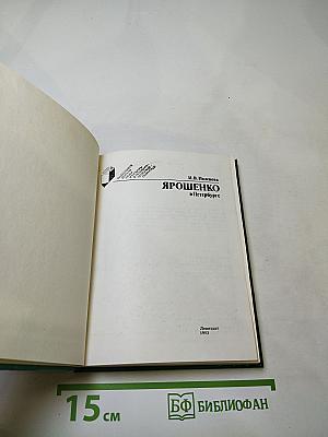 Ярошенко в петербурге