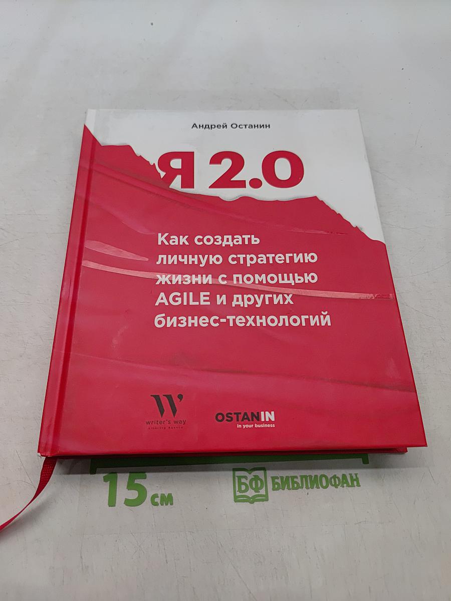 Я 2.0. Как создать личную стратегию жизни с помощью AGILE и других бизнес-технологий
