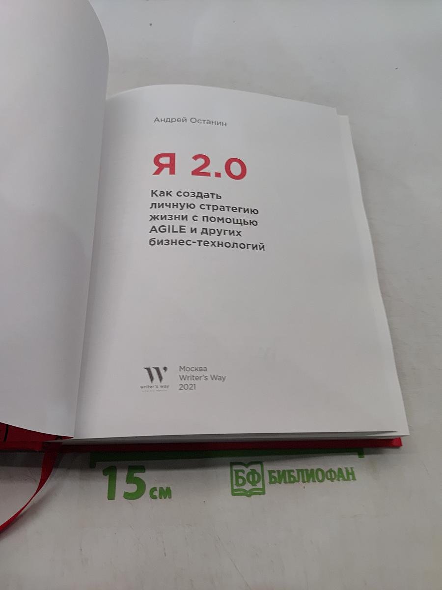 Я 2.0. Как создать личную стратегию жизни с помощью AGILE и других бизнес-технологий
