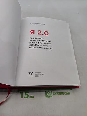 Я 2.0. Как создать личную стратегию жизни с помощью AGILE и других бизнес-технологий