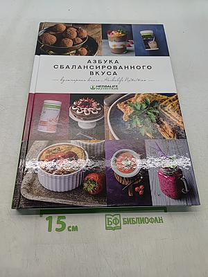 Азбука сбалансированного вкуса. Кулинарная книга Herbalife Nutrition