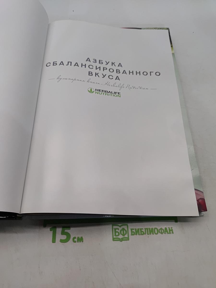 Азбука сбалансированного вкуса. Кулинарная книга Herbalife Nutrition