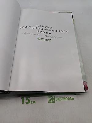 Азбука сбалансированного вкуса. Кулинарная книга Herbalife Nutrition