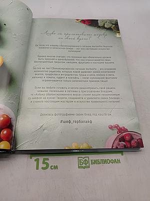 Азбука сбалансированного вкуса. Кулинарная книга Herbalife Nutrition