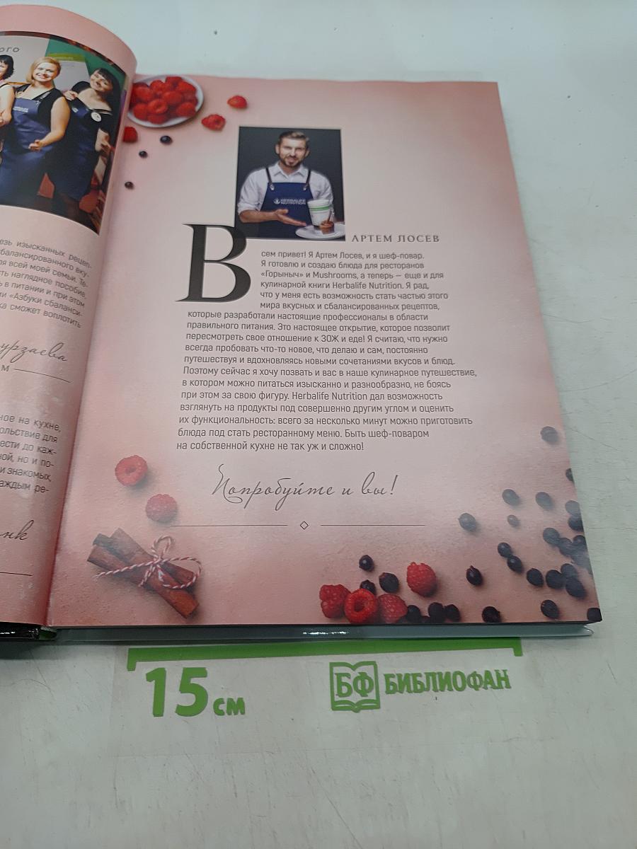 Азбука сбалансированного вкуса. Кулинарная книга Herbalife Nutrition