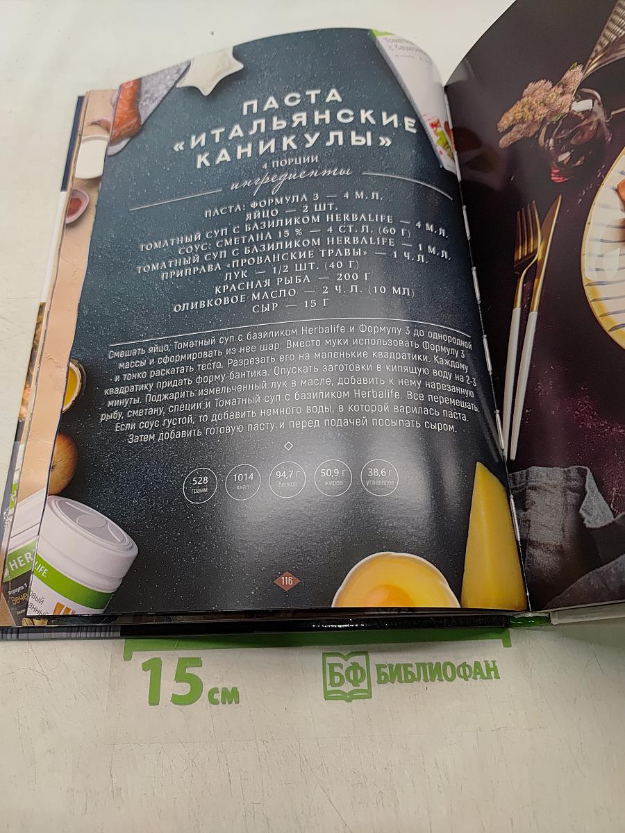 Азбука сбалансированного вкуса. Кулинарная книга Herbalife Nutrition