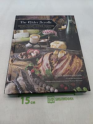 The Elder Scrolls: Официальный сборник рецептов. Рецепты из Скайрима, Морровинда и со всего Тамриэля