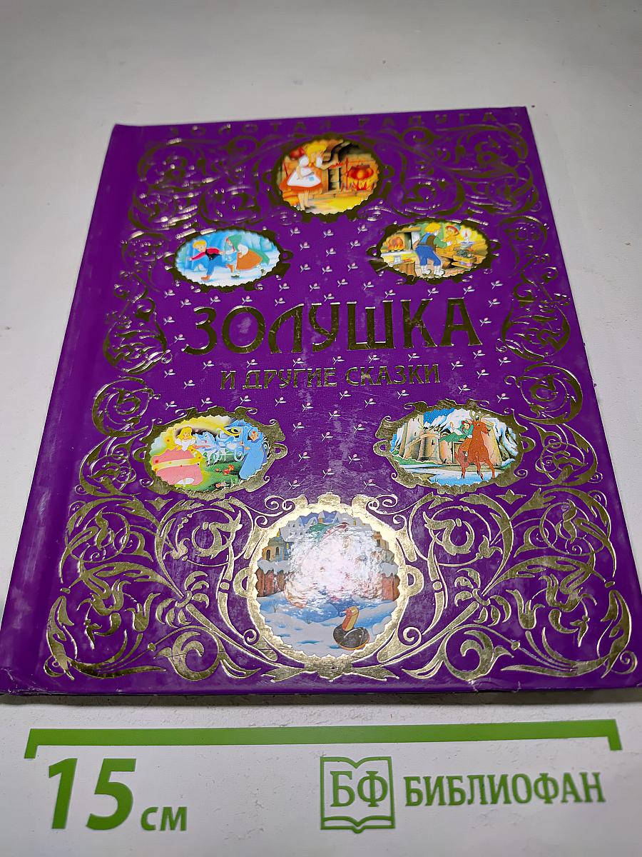 Золушка и другие сказки