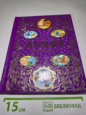 Золушка и другие сказки