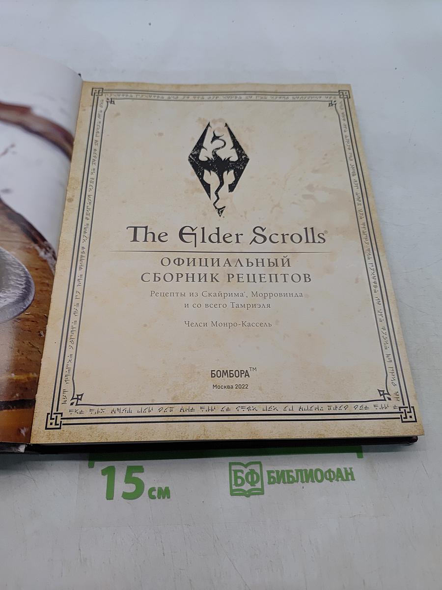 The Elder Scrolls: Официальный сборник рецептов. Рецепты из Скайрима, Морровинда и со всего Тамриэля