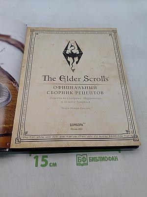 The Elder Scrolls: Официальный сборник рецептов. Рецепты из Скайрима, Морровинда и со всего Тамриэля