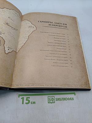 The Elder Scrolls: Официальный сборник рецептов. Рецепты из Скайрима, Морровинда и со всего Тамриэля