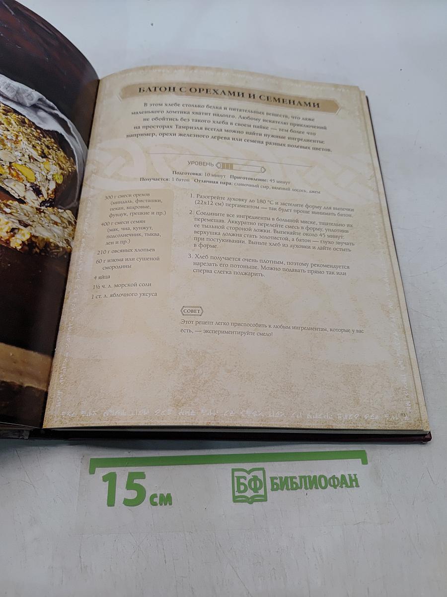 The Elder Scrolls: Официальный сборник рецептов. Рецепты из Скайрима, Морровинда и со всего Тамриэля