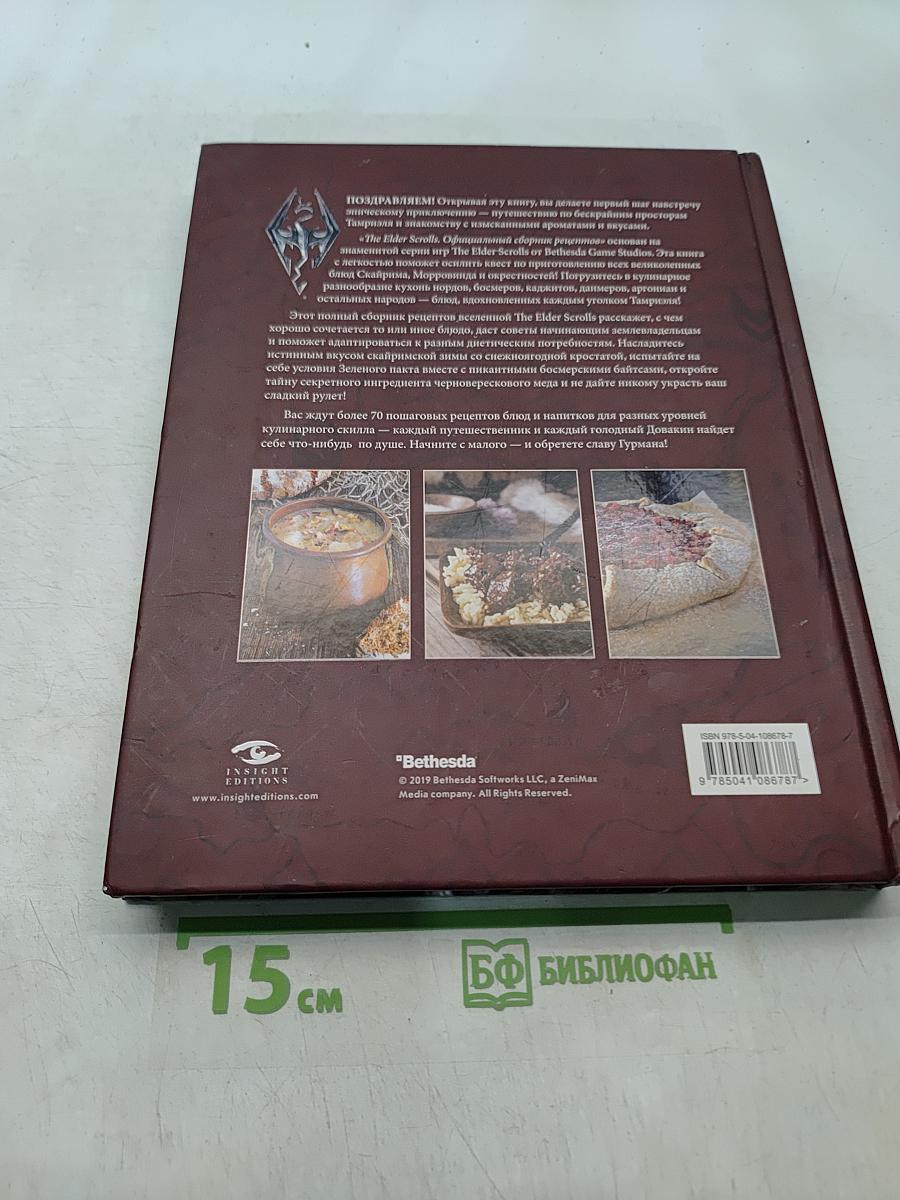 The Elder Scrolls: Официальный сборник рецептов. Рецепты из Скайрима, Морровинда и со всего Тамриэля