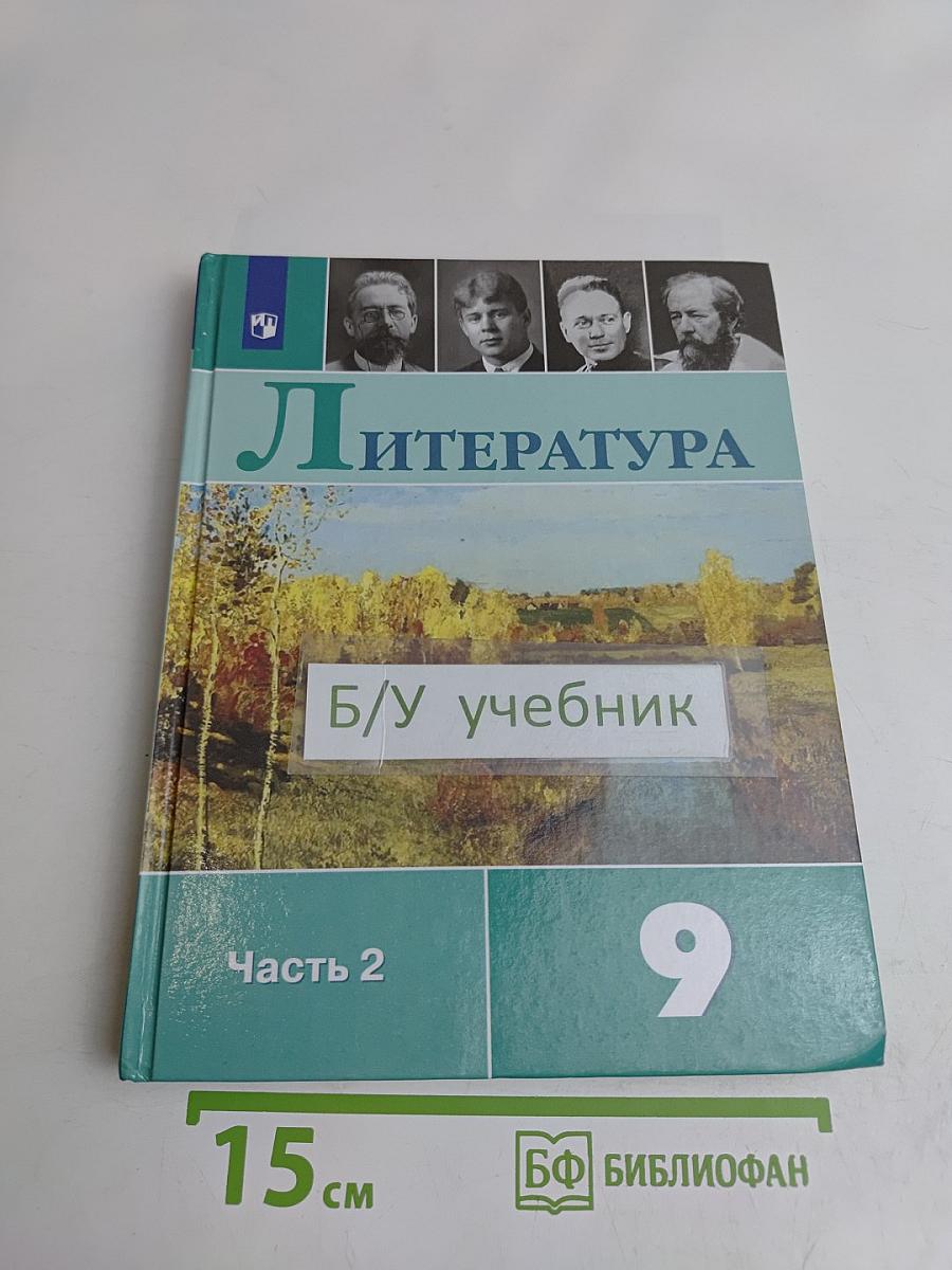 Литература. Учебник для общеобразовательных организаций. Часть 2. 9 класс