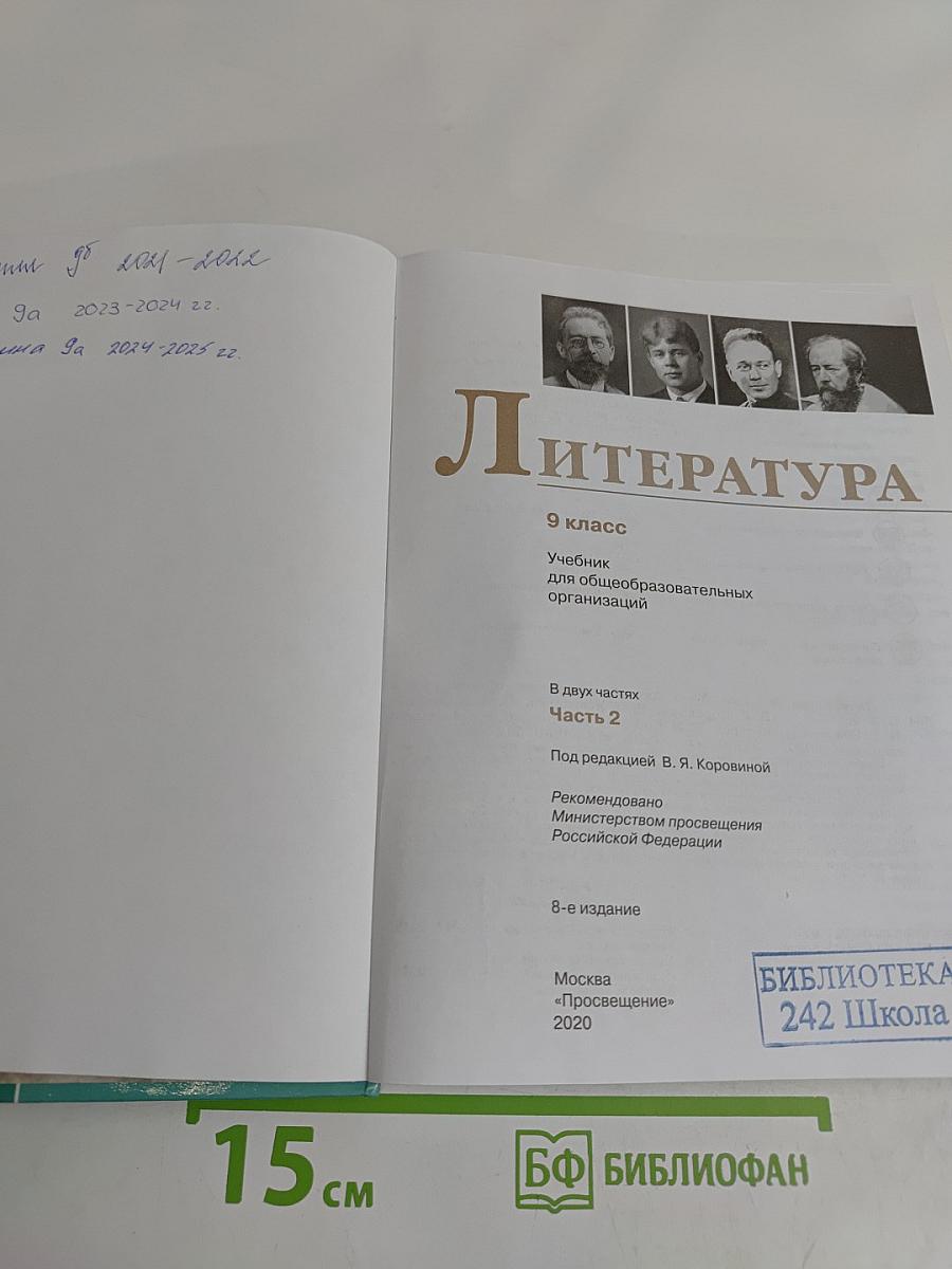 Литература. Учебник для общеобразовательных организаций. Часть 2. 9 класс