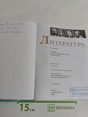 Литература. Учебник для общеобразовательных организаций. Часть 2. 9 класс