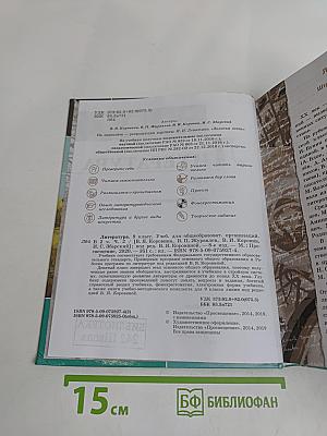 Литература. Учебник для общеобразовательных организаций. Часть 2. 9 класс