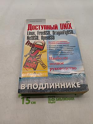 Доступный UNIX Linux, FreeBSD, DragonFlyBSD, NetBSD, OpenBSD